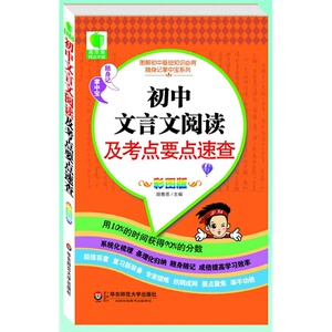 初中文言文阅读及考点要点速查 *（青苹果精品学辅2期 随身记掌中宝系列）