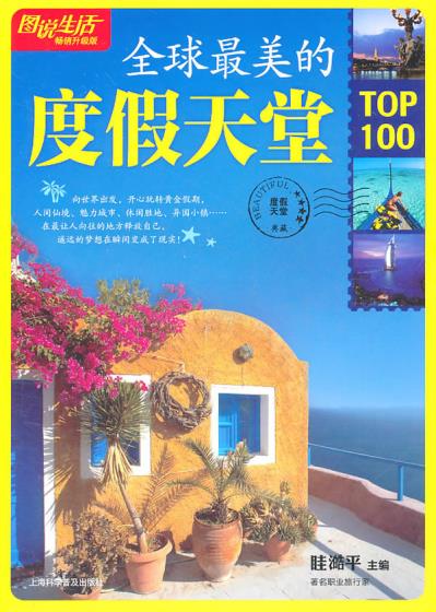 正版包邮图说生活(畅销升级版)：全球全美的度假天堂TOP100正品图书书籍