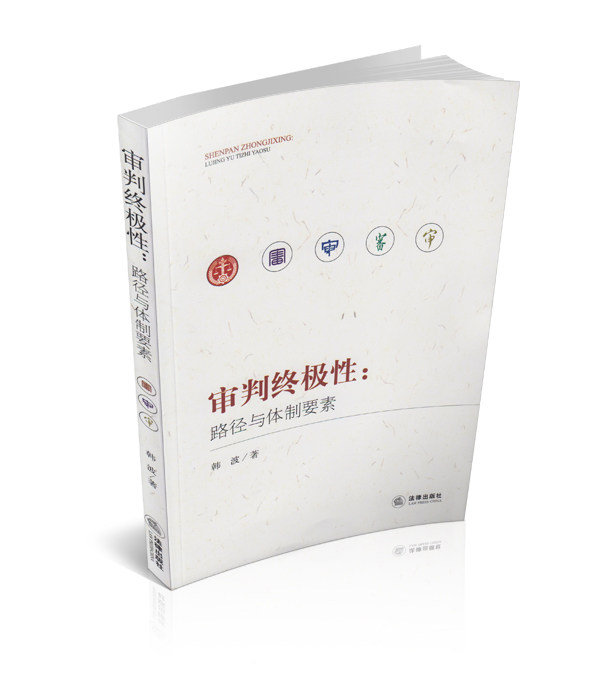 审判终极性-路径与体制要素