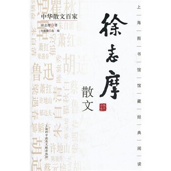 正版包邮中华散文百家；徐志摩散文正品图书书籍