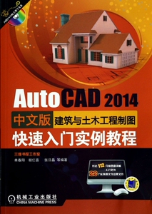 AutoCAD2014中文版建筑与土木工程制图快速入门实
