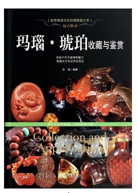 正版图书 玛瑙琥珀收藏与鉴赏 玛瑙概况 鉴赏  收藏与保养 铜版彩印全彩色印刷 高清 南红玛瑙收藏与鉴赏 玛瑙温润如玉含蓄优雅