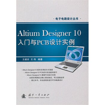 Altium Designer 10入门与PCB设计实例 正版图书 王建农//王伟