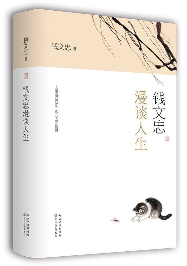 正版包邮钱文忠漫谈人生（精装版）正品图书书籍
