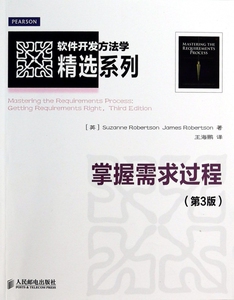 掌握需求过程(第3版)/软件开发方法学精选系列 (英)罗伯逊,罗伯逊 正版书籍