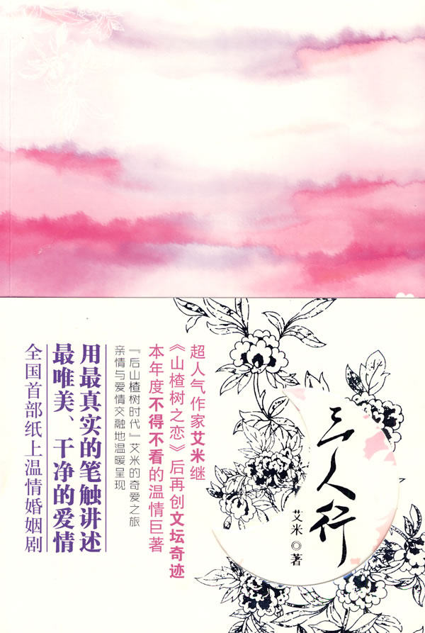 正版包邮-三人行：爱情与婚姻,婚姻与孩子,当每两者都不能并存时,一个女孩惊人的决定——艾米胆的一个故事