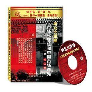 永盛潮流商城正版：市场化迷信和市场两难 车载有声读物(2CD)