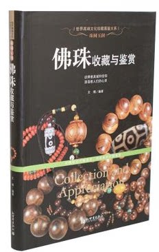 佛珠收藏与鉴赏 正版书籍 精装铜版彩色印刷 佛珠已经演化为集收藏、把玩、装饰、鉴赏于一体的特色收藏品