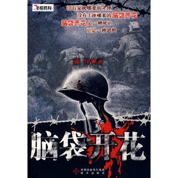 脑袋开花 正版书籍  蒲钰 海天出版社9787807475347