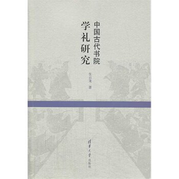 中国古代书院学礼研究 生云龙qhd