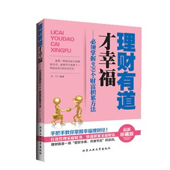 正版包邮-理财有道才幸福--必须掌握的99个财富积累方法