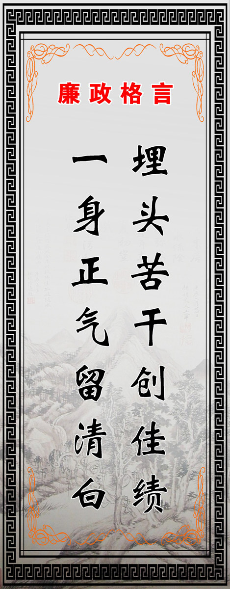 28素材名人名言格言海报展板2743廉政格言海报印制