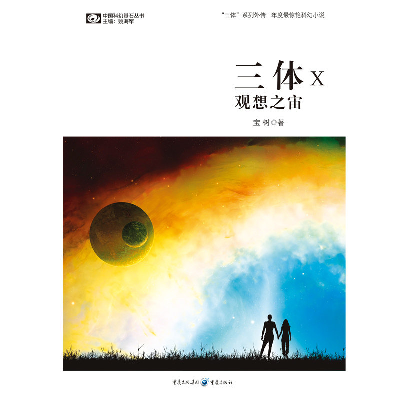 三体X 观想之宙  宝树著 中国科幻基石丛书 科幻小说 新华书店正版书籍 博库网