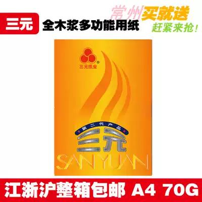 (Jiangsu, Zhejiang and Shanghai) three yuan second generation whole wood pulp printing photocopy paper A4 70g 80g 500 bag