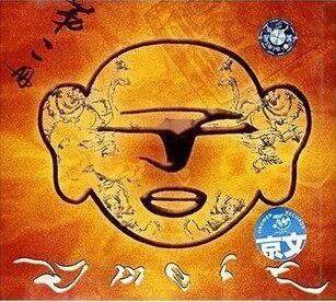 子曰乐队 第二册 CD