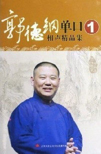 郭德纲 单口相声精品集（1-3）15CD
