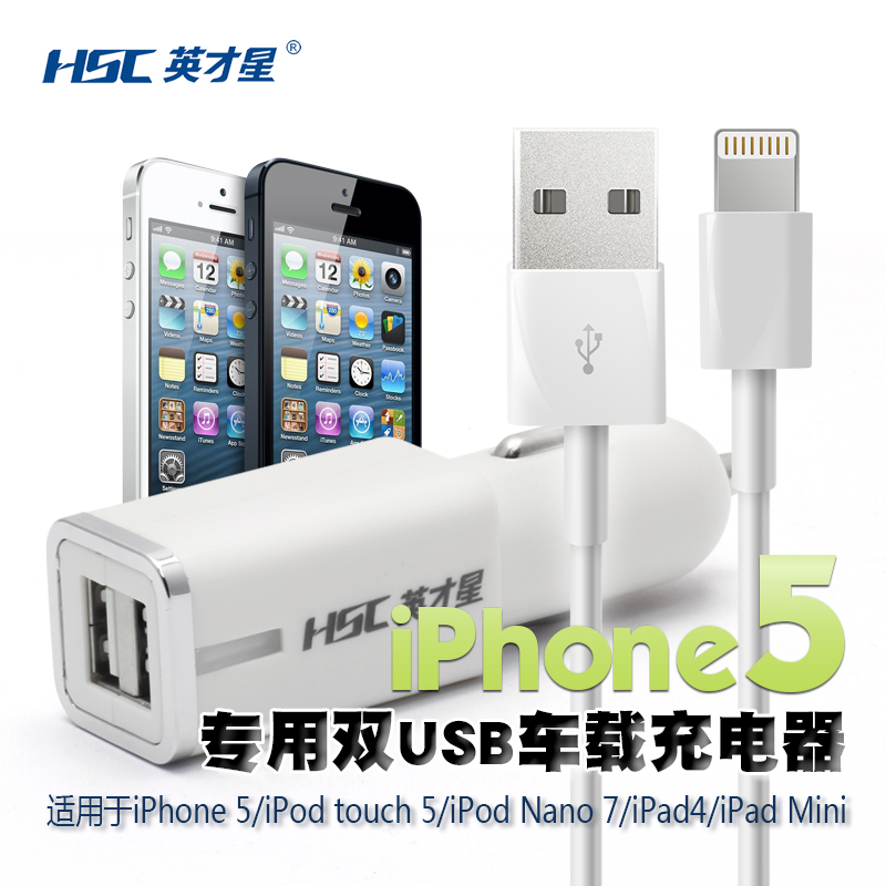 英才星 苹果iPhone5S专用车载充 电器 双USB接口 汽车手机车充头