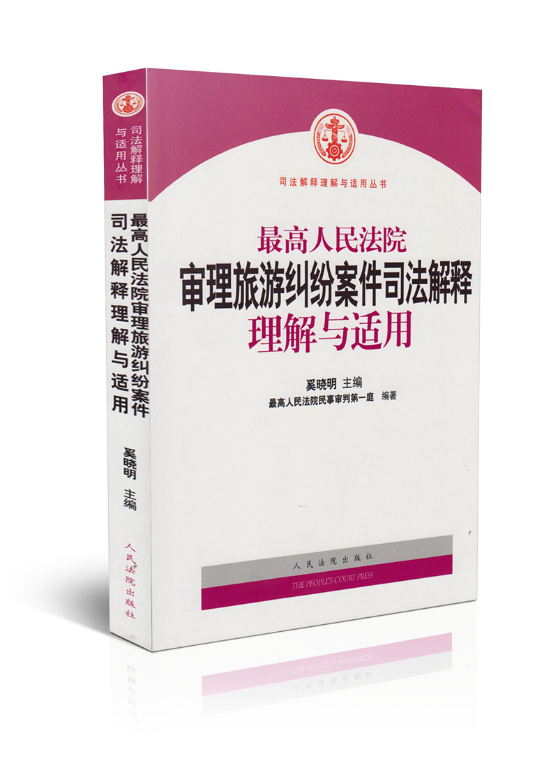 最高人民法院审理旅游纠纷案件司法解释理解与适用 奚晓明