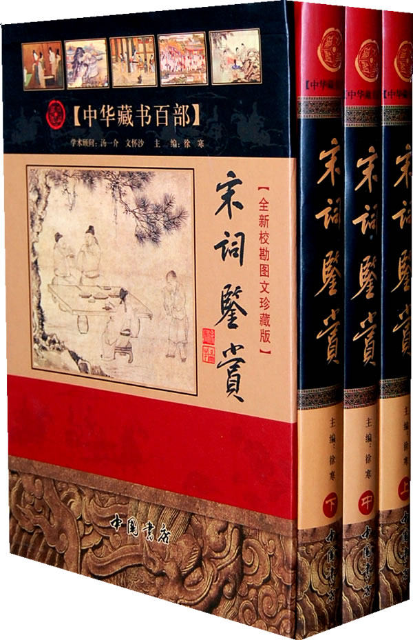 正版包邮宋词鉴赏【全新校勘精注今译版】（上中下册）正品图书书籍
