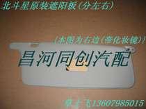 Changhe Suzuki Big Dipper Sun visor Sun Baffle is divided into left and right drivers original accessories]