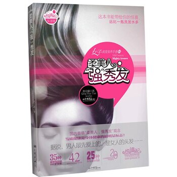 正版包邮-女子深度保养手册01：柔美人,“强”秀发（这本书能带给你的惊喜,远比一瓶洗发水多）