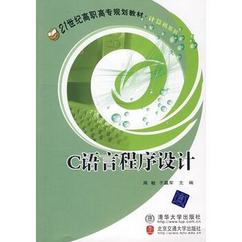 C语言程序设计（21世纪高职高专规划教材计算机系列）