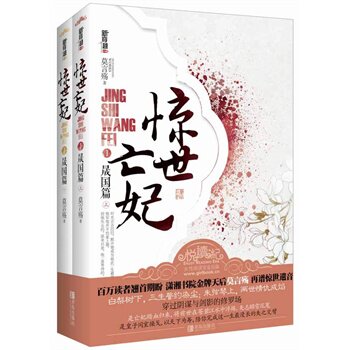 正版包邮促销-惊世亡妃1晟国篇(上、下册） 特价书  较旧