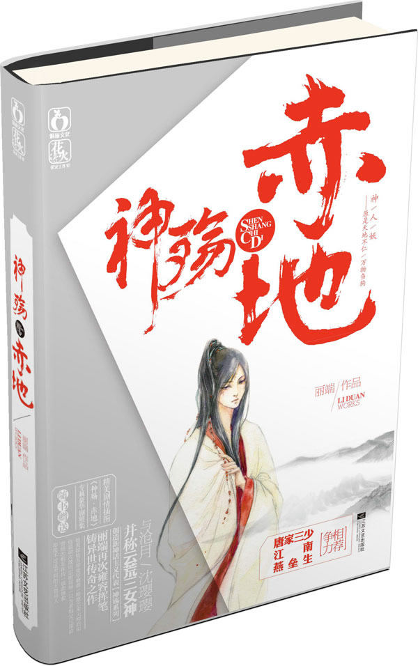 正版包邮神殇赤地（与沧月/沈璎璎并称“云荒三女神”,实力派畅销作家 丽端 再铸异世传奇之作！）正品图书