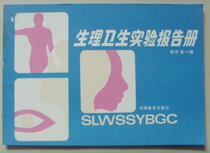 K:Henan used after the 80s 1994 printed Physiological and sanitary experimental report bookJunior high school full 1 book is very new