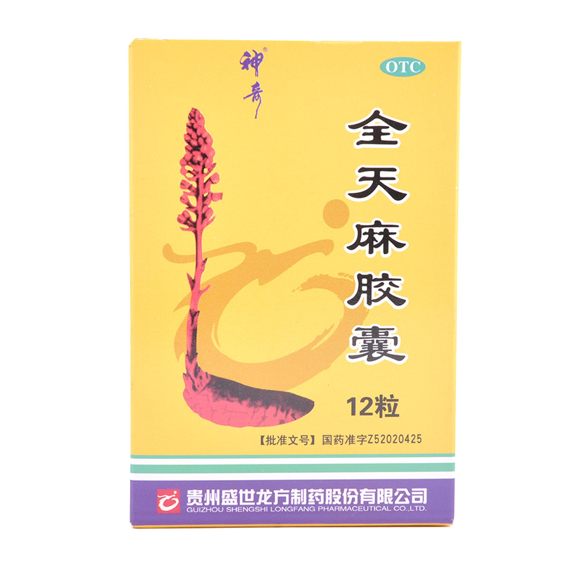 贵州神奇 全天麻胶囊12粒 平肝息风 眩晕 头痛 肢体麻木好药师
