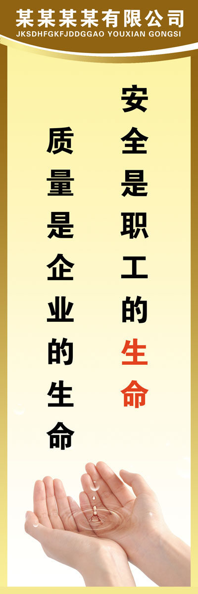 670海报印制展板素材190公司文化安全宣传标语