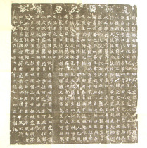 Weibei rubbings-the epitaph of the Eastern Wei Shi Jun