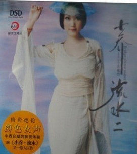 发烧天碟 至尊女声 乔维怡【小乔流水II】CD-DSD