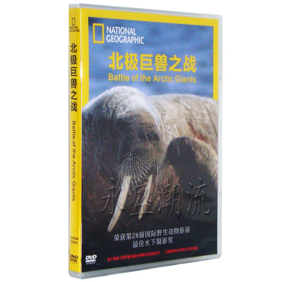 正版纪录片 北极巨兽之战 DVD 28届国际野生动物最佳水下摄影奖