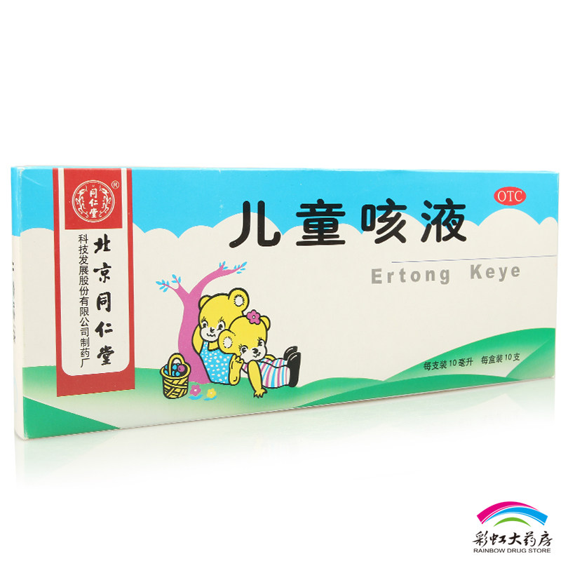 近效期 同仁堂儿童咳液10ml*10支 止咳化痰 清热润肺 感冒咳嗽