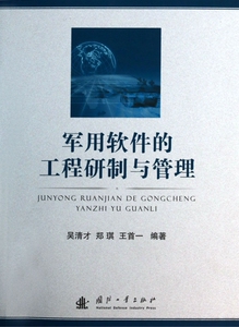 军用软件的工程研制与管理 政治军事 博库网