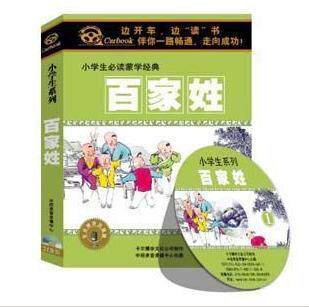 正版：《百家姓》车载有声读物(2CD) 国学经典