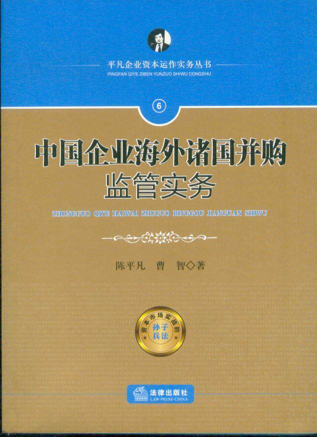 中国企业海外诸国并购监管实务