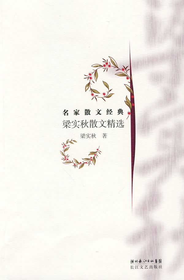 正版包邮梁实秋散文精选正品图书书籍