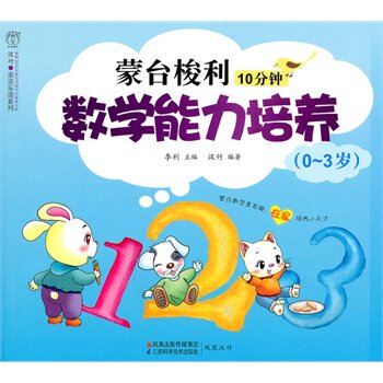 蒙台梭利10分钟数学能力培养(0-3岁) 正版图书 李利|主编:汉竹