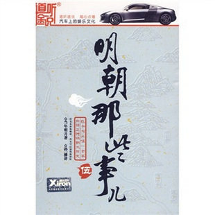 【商城正版】道听途说 家佳听书馆系列 明朝那些事儿5 伍 (14CD)