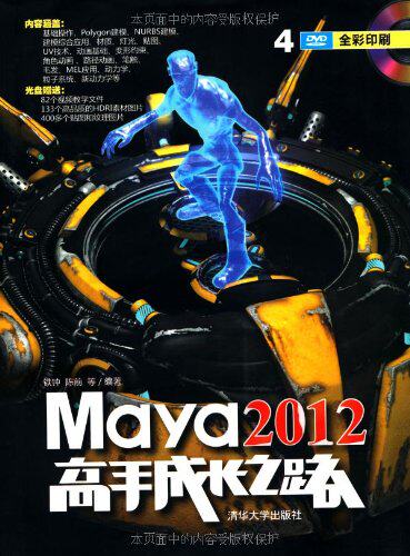 Maya 2012高手成长之路（配光盘）