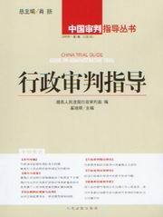 中国审判指导丛书/行政审判指导2005年第1辑(总第3辑)
