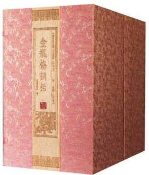 正版金瓶梅词话（影印）明万历本 线装书局 内部发行 宣纸线装 二函二十一册 绝版限量