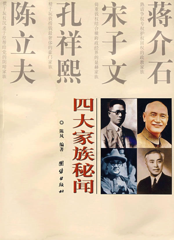 正版包邮四大家族秘闻正品图书书籍