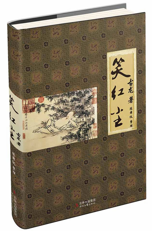 正版包邮笑红尘正品图书书籍