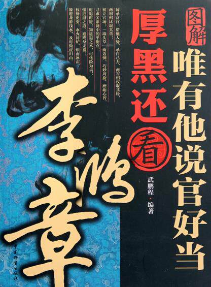 正版包邮唯有他说官好当 厚黑还看李鸿章正品图书书籍