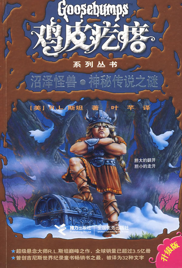 正版包邮鸡皮疙瘩系列丛书：沼泽怪兽神秘传说之谜正品图书书籍