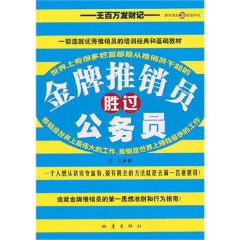 正版包邮促销金牌推销员胜过公务员
