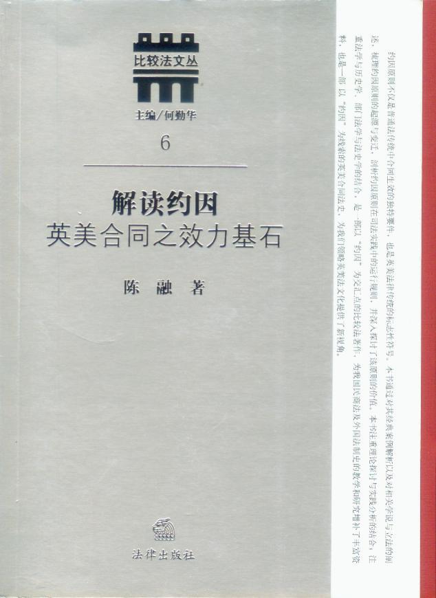 比较法文丛/(6)解读约因-英美合同之效力基石